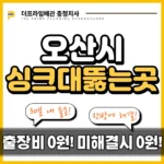 오산시싱크대뚫는곳