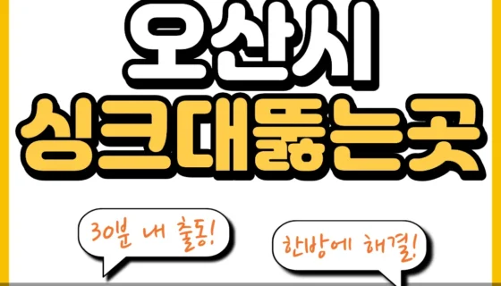오산시싱크대뚫는곳