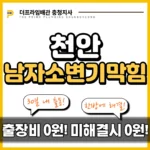 천안남자소변기막힘