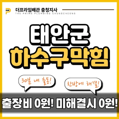 태안군하수구막힘