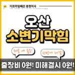 오산소변기막힘