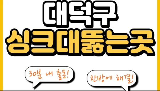 대덕구싱크대뚫는곳