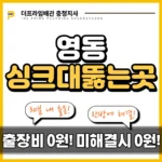 영동싱크대뚫는곳