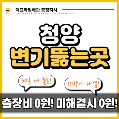 청양변기뚫는곳