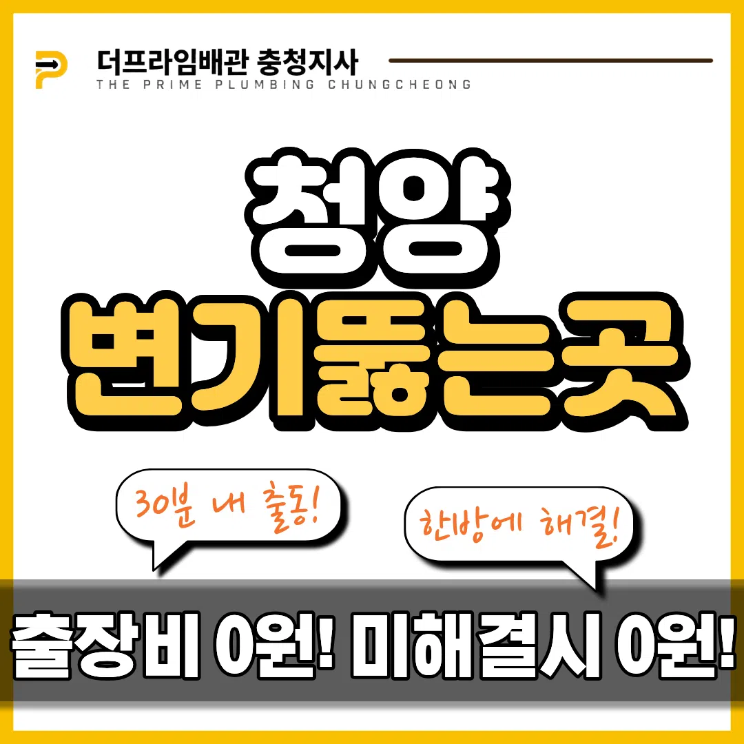 청양변기뚫는곳
