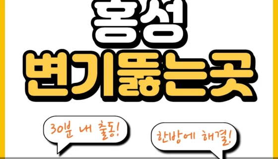 홍성변기뚫는곳