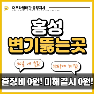 홍성변기뚫는곳