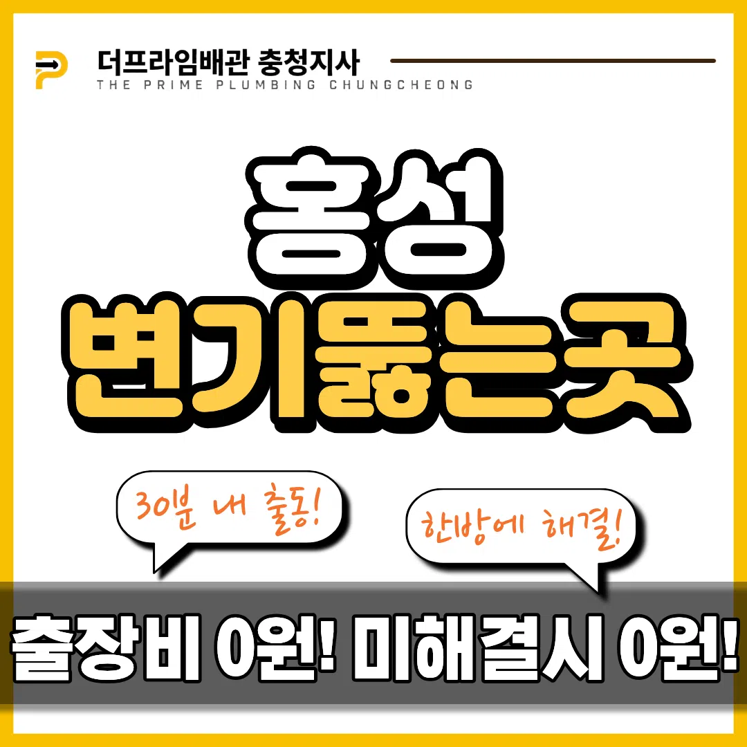 홍성변기뚫는곳
