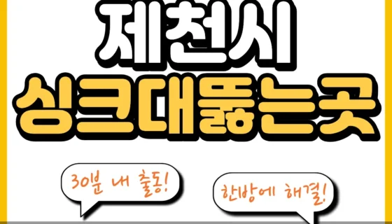 제천시싱크대뚫는곳