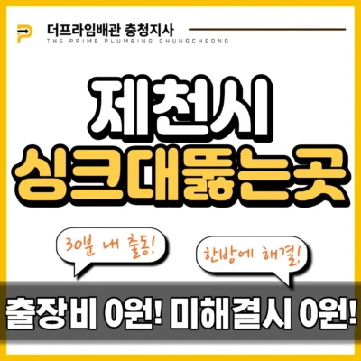 제천시싱크대뚫는곳