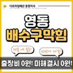 영동배수구막힘