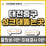 대전중구싱크대뚫는곳