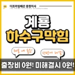 계룡하수구막힘