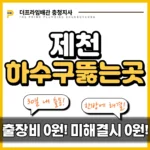 제천하수구뚫는곳