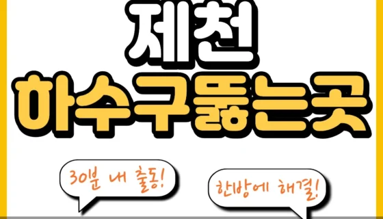 제천하수구뚫는곳
