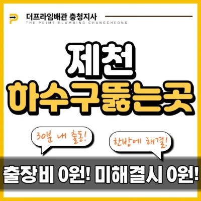 제천하수구뚫는곳