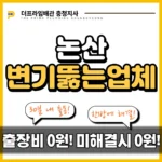논산변기뚫는업체