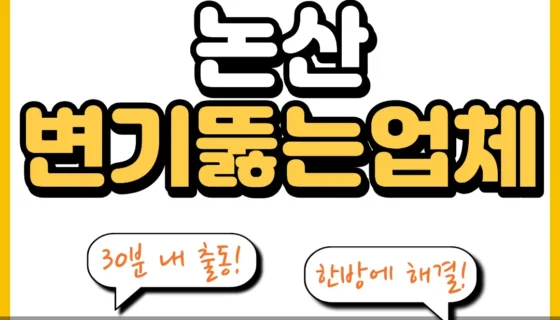 논산변기뚫는업체