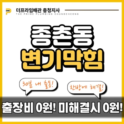 종촌동변기막힘
