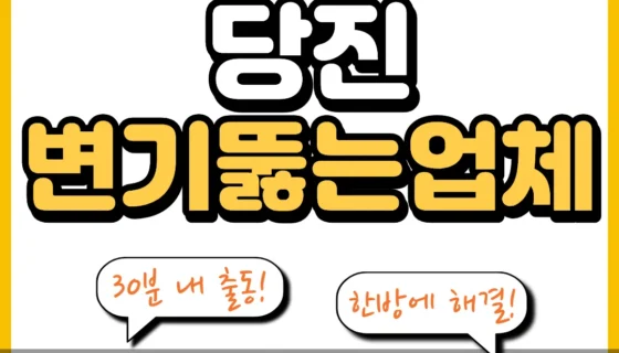 당진변기뚫는업체