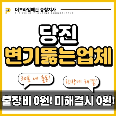 당진변기뚫는업체