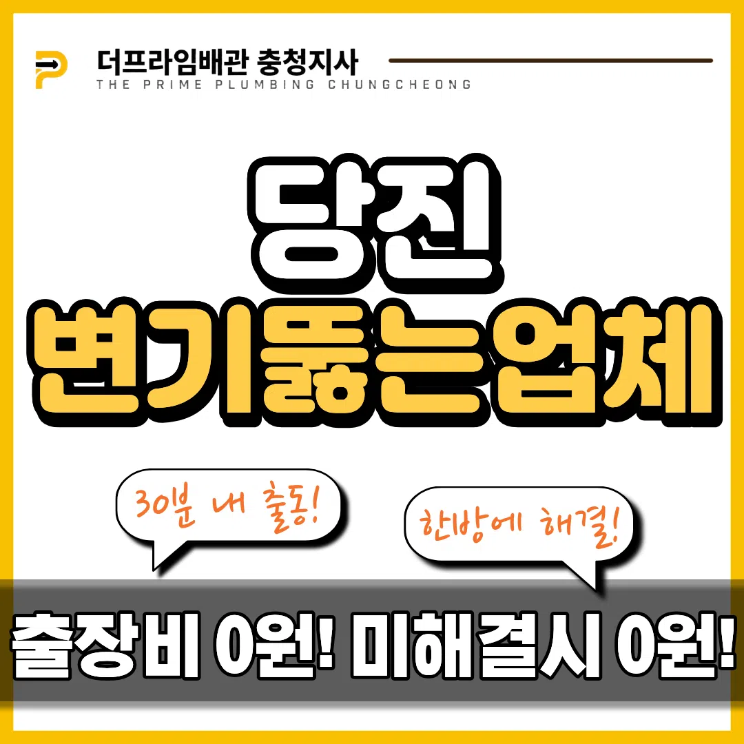 당진변기뚫는업체