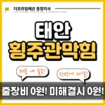태안횡주관막힘
