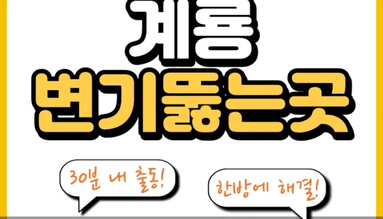 계룡변기뚫는곳