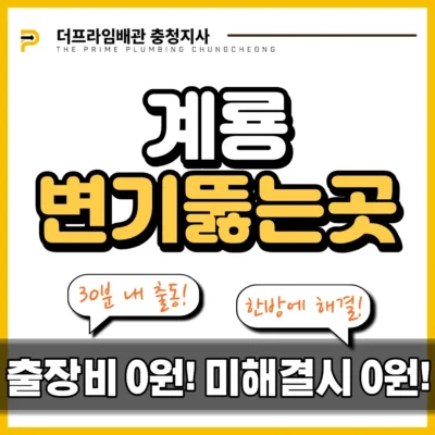 계룡변기뚫는곳