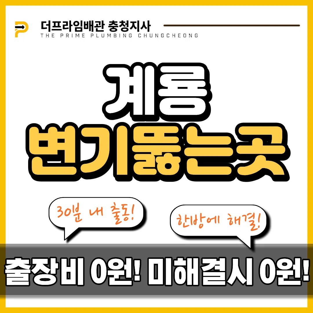 계룡변기뚫는곳