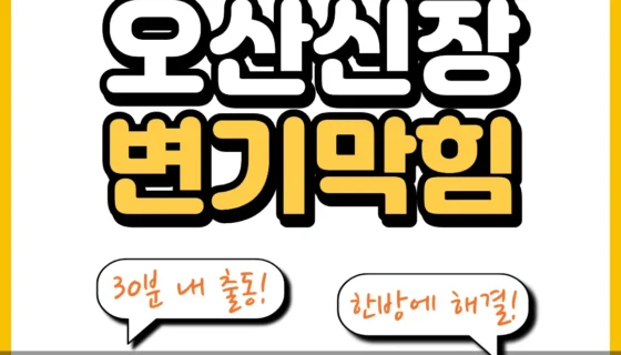 오산신장변기막힘
