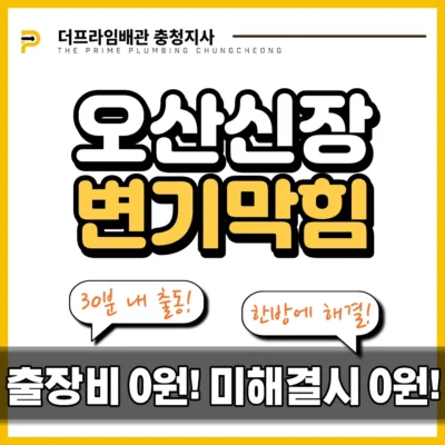 오산신장변기막힘