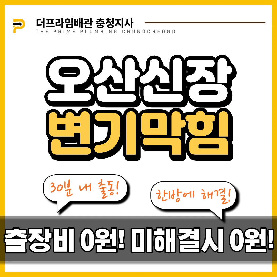 오산신장변기막힘