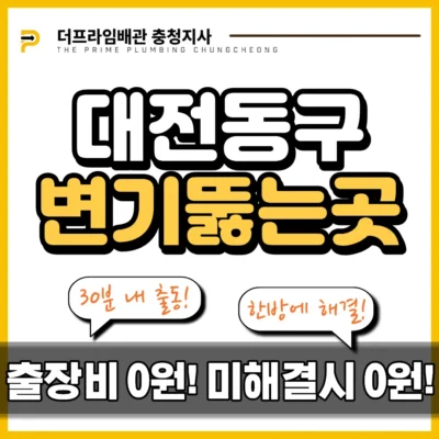대전동구변기뚫는곳