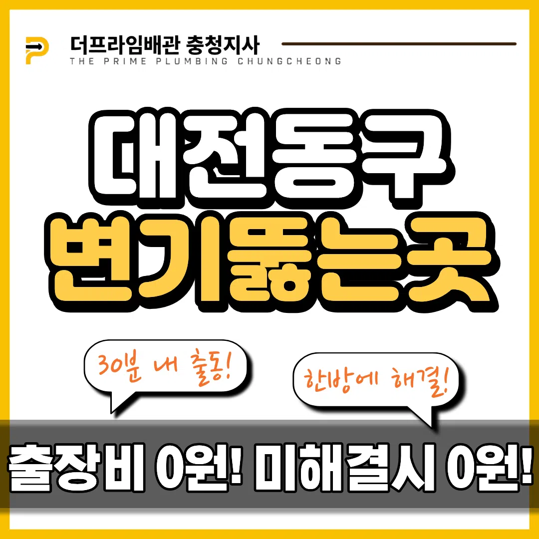 대전동구변기뚫는곳