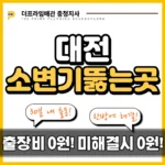 대전소변기뚫는곳