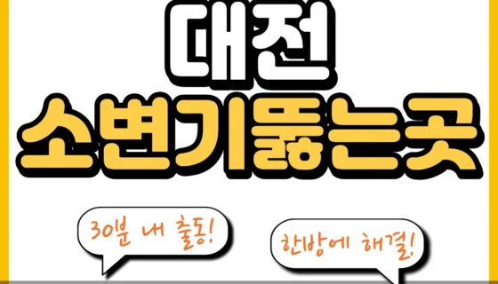 대전소변기뚫는곳