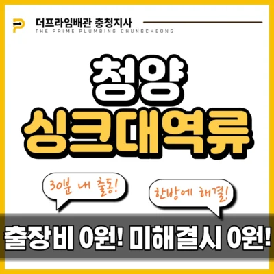 청양싱크대역류