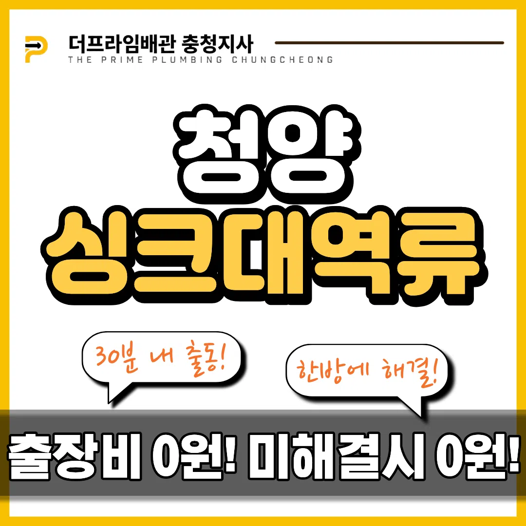 청양싱크대역류