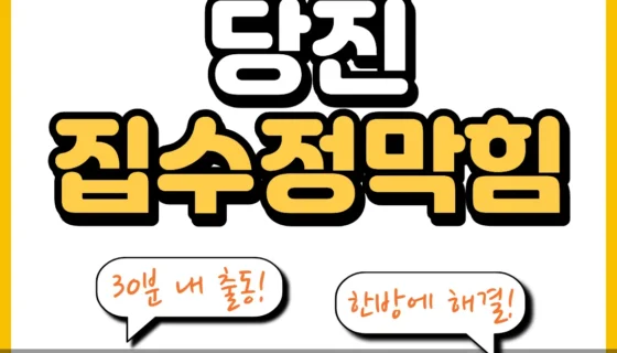 당진집수정막힘