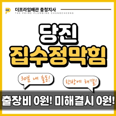 당진집수정막힘