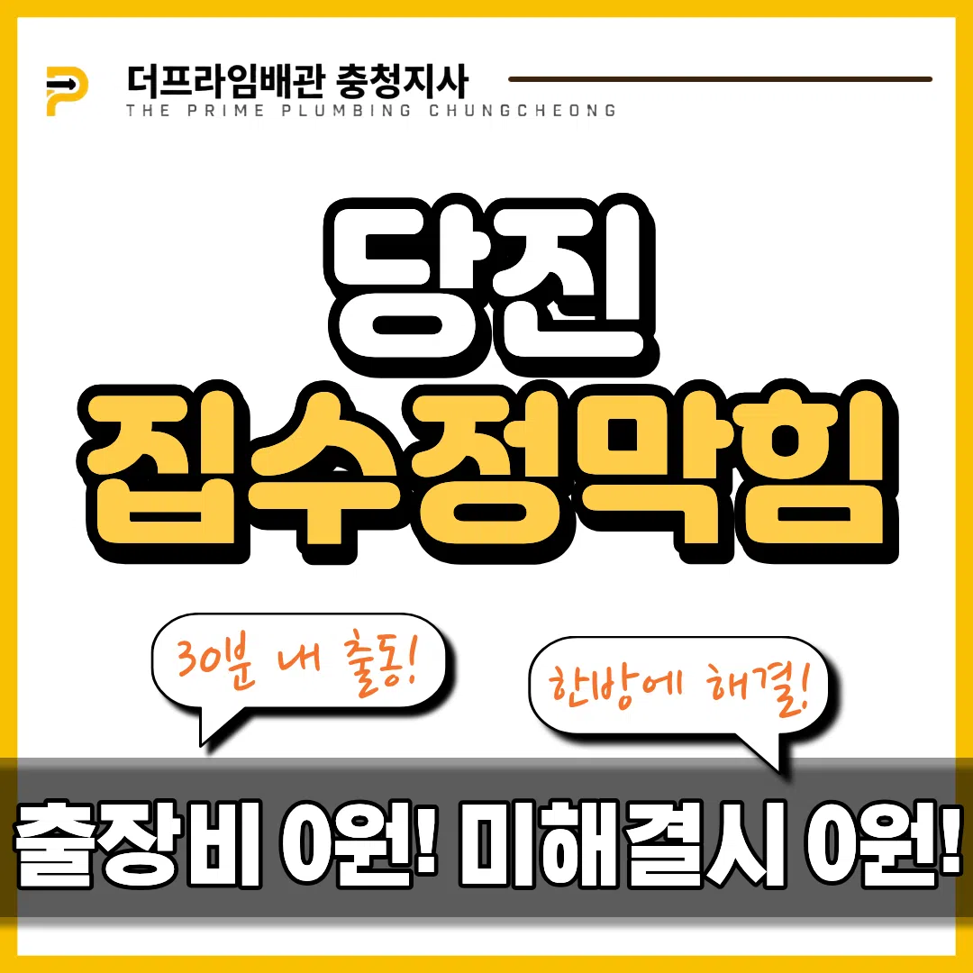 당진집수정막힘