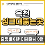 옥천싱크대뚫는곳