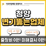 청양변기뚫는업체