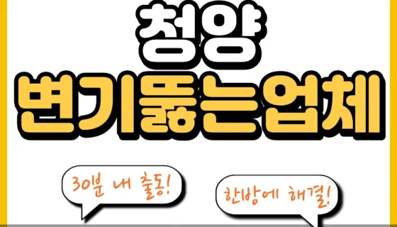 청양변기뚫는업체