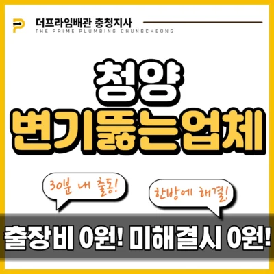 청양변기뚫는업체
