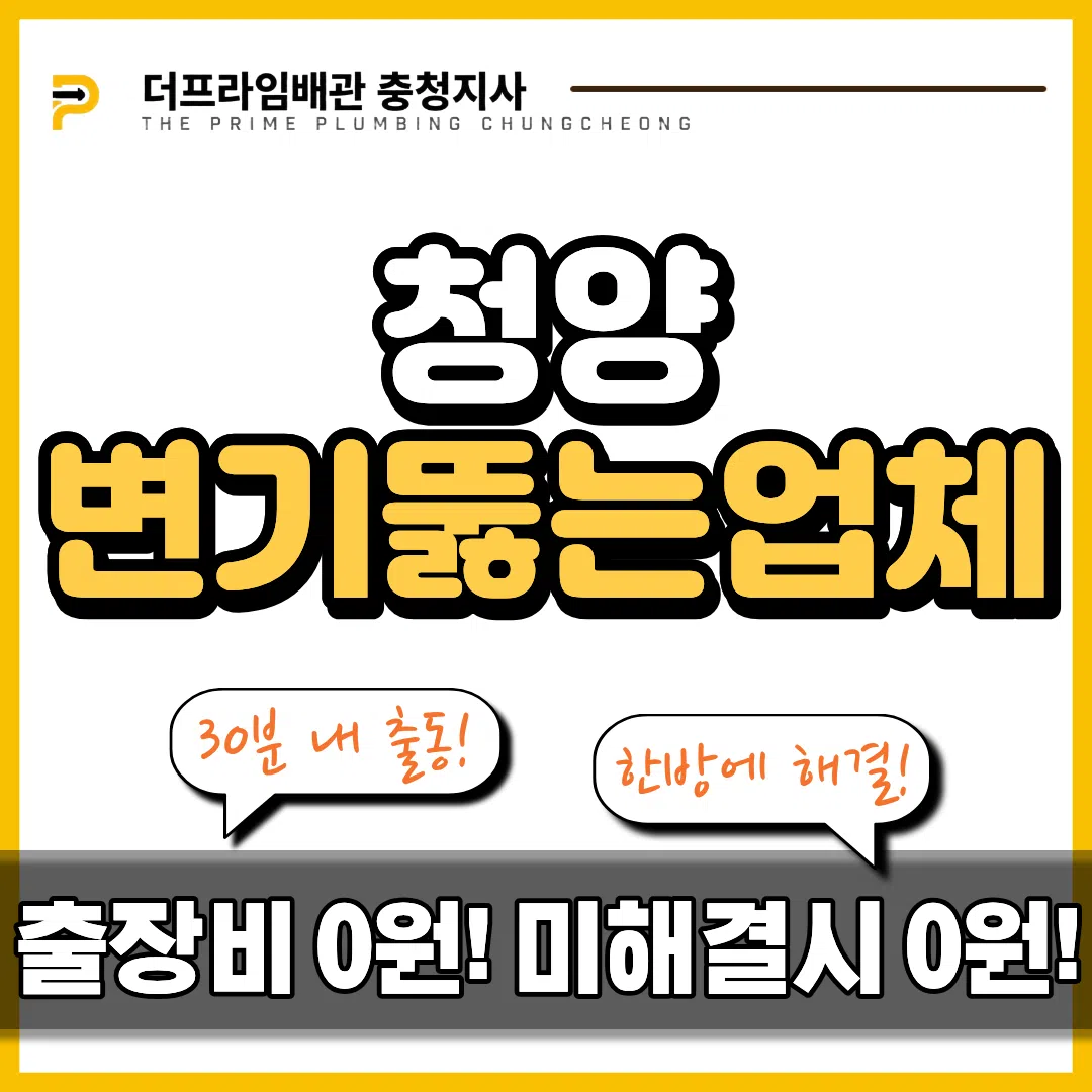 청양변기뚫는업체