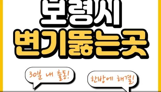 보령시변기뚫는곳