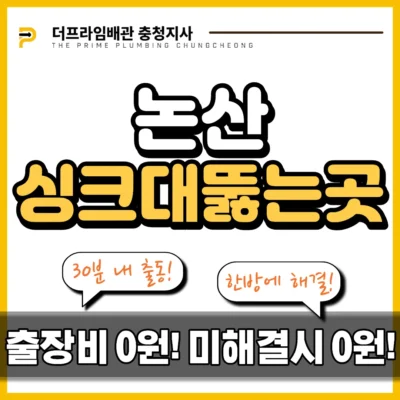 논산싱크대뚫는곳