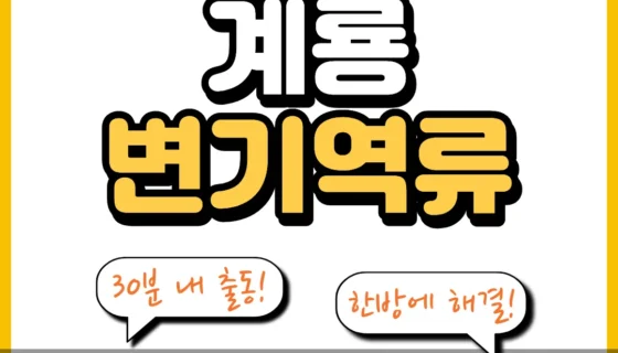 계룡변기역류